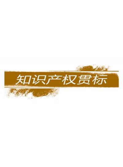 建立和完善知識(shí)產(chǎn)權(quán)對(duì)企業(yè)的重要性【廈門鱟生科已經(jīng)開始行動(dòng)了！建立企業(yè)知識(shí)產(chǎn)權(quán)貫標(biāo)體系，樹立行業(yè)標(biāo)桿！】