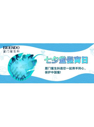 七夕鱟保育日?|廈門鱟生科邀您一起攜手同心，保護(hù)中國鱟！
