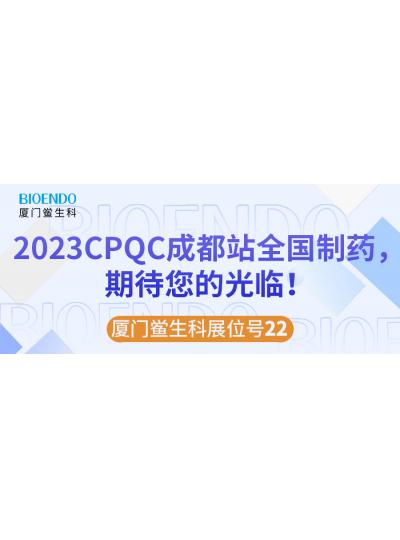 廈門鱟生科展位號22 |2023CPQC成都站全國制藥行業(yè)質(zhì)量控制技術論壇，期待您的光臨！