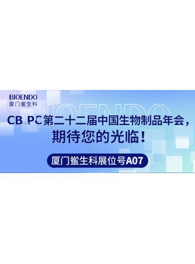 廈門鱟生科展位號A07 |第二十二屆中國生物制品年會（CBioPC—珠海站），期待您的光臨！