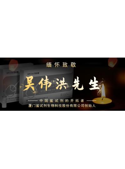光陰如梭眨眼間又到了端午節(jié)，緬懷！中國鱟試劑的開拓者、廈門鱟試劑生物科技股份有限公司創(chuàng)始人——吳偉洪先生！