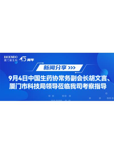 新聞分享 | 9月4日中生藥協常務副會長胡文言、廈門市科技局領導蒞臨我司考察指導