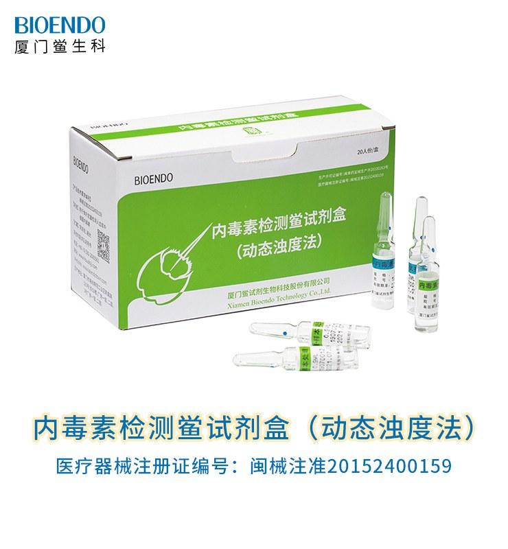 內(nèi)毒素檢測(cè)鱟試劑盒（動(dòng)態(tài)濁度法）
